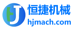 赣州恒捷机械制造有限公司